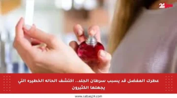 عطرك المفضل قد يسبب سرطان الجلد.. اكتشف الحالة الخطيرة التي يجهلها الكثيرون